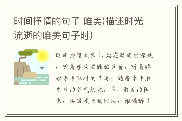 时间抒情的句子 唯美(描述时光流逝