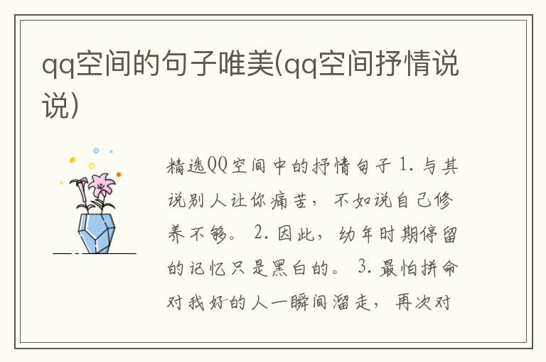 qq空间的句子唯美(qq空间抒情说说)