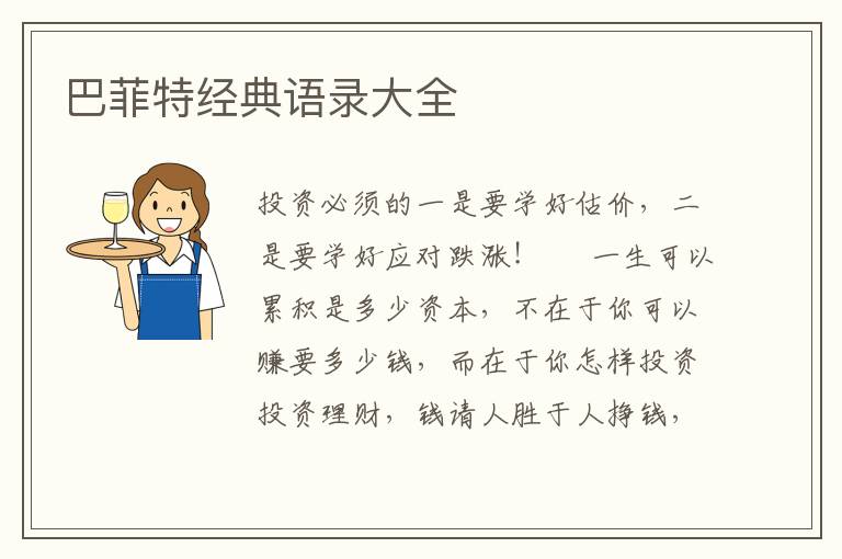 巴菲特经典语录大全