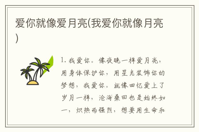 爱你就像爱月亮(我爱你就像月亮)