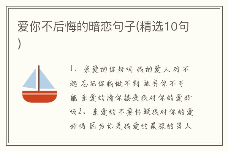 爱你不后悔的暗恋句子(精选10句)