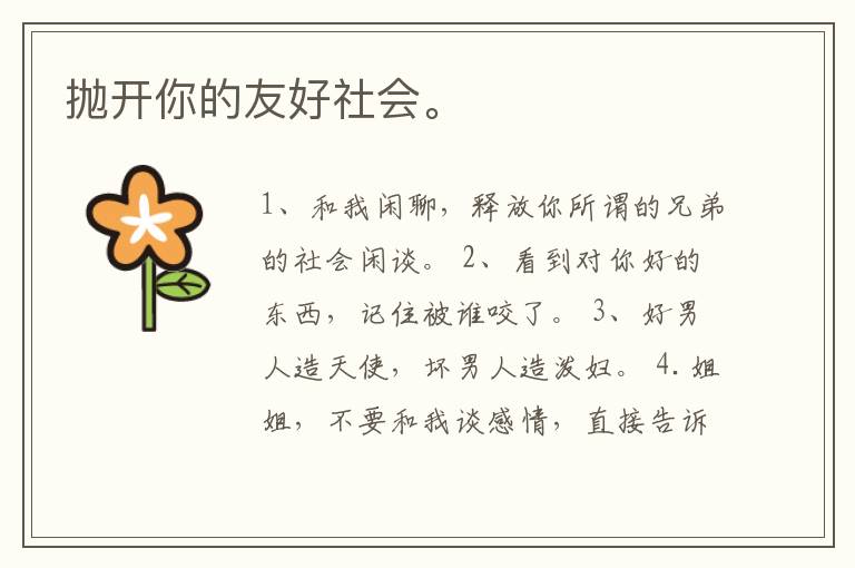 抛开你的友好社会。