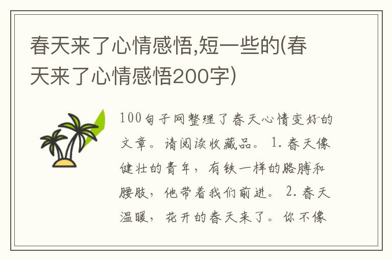 春天来了心情感悟,短一些的(春天来
