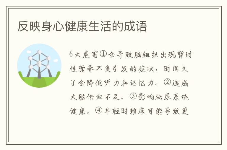 反映身心健康生活的成语