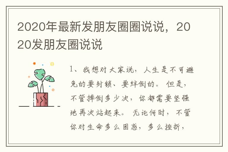 2020年最新发朋友圈圈说说，2020发朋友圈说说