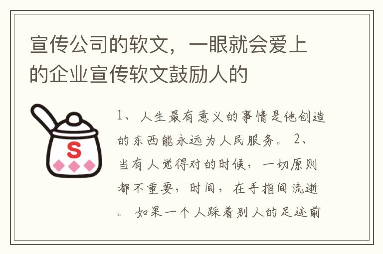 宣传公司的软文，一眼就会爱上的企业宣传软文鼓励人的