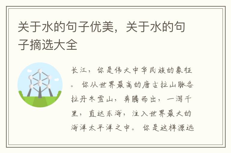 关于水的句子优美，关于水的句子摘选大全