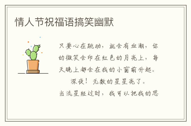 情人节祝福语搞笑幽默