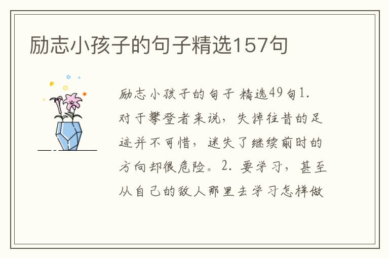 励志小孩子的句子精选157句
