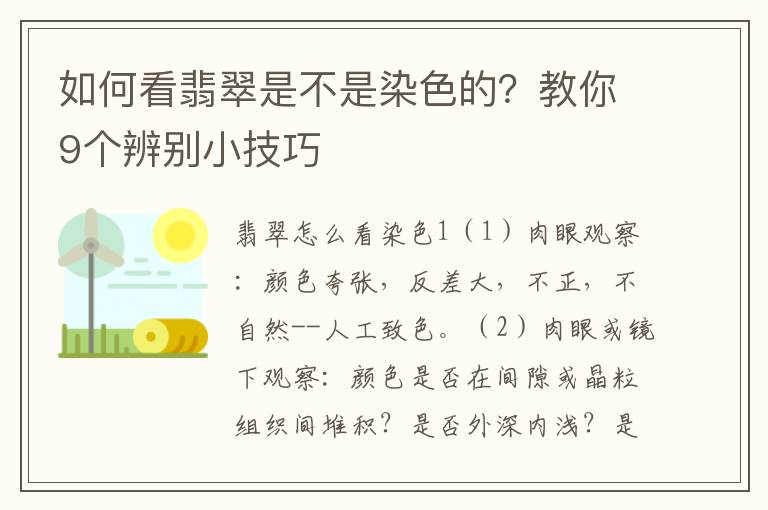如何看翡翠是不是染色的?教你9个辨