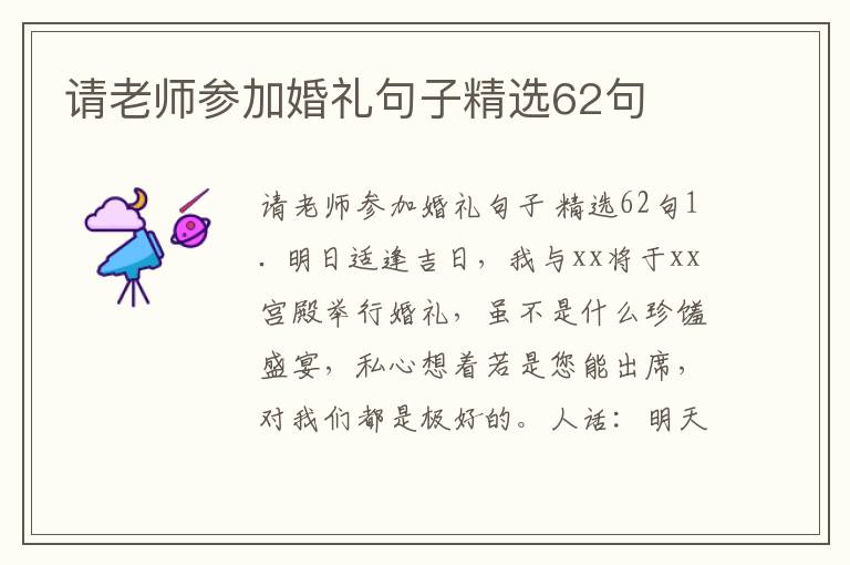 请老师参加婚礼句子精选62句