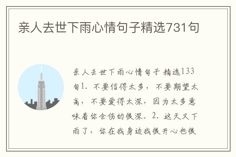 亲人去世下雨心情句子精选731句