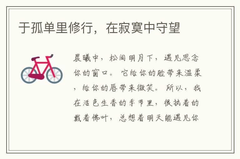 于孤单里修行,在寂寞中守望