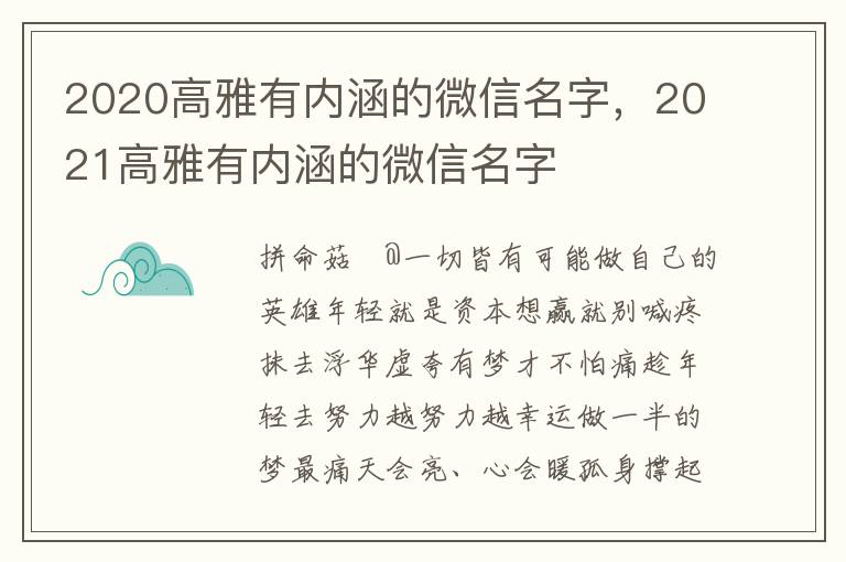 2020高雅有内涵的微信名字，2021高雅有内涵的微信名字