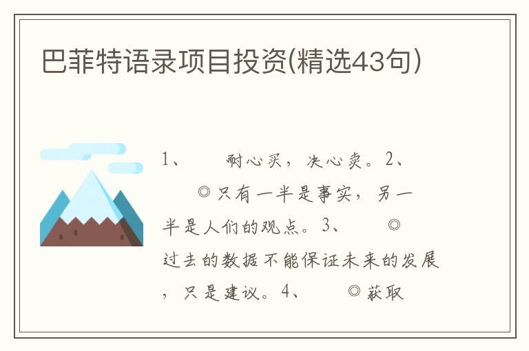 巴菲特语录项目投资(精选43句)
