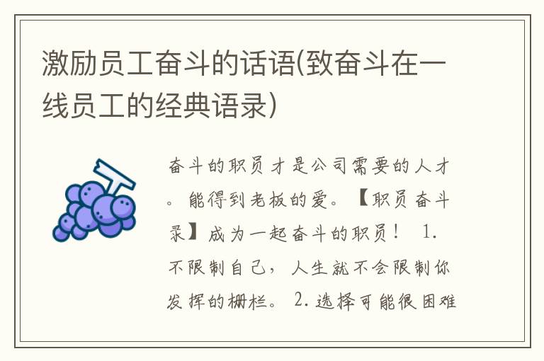 激励员工奋斗的话语(致奋斗在一线员工的经典语录)