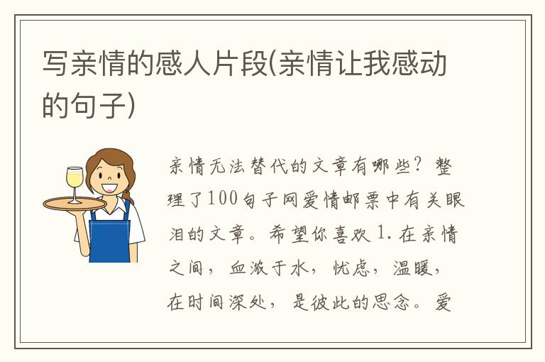 写亲情的感人片段(亲情让我感动的
