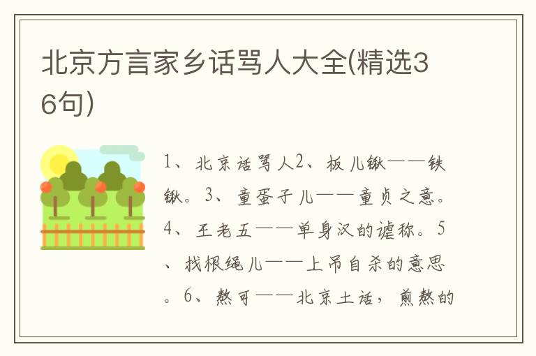 北京方言家乡话骂人大全(精选36句)