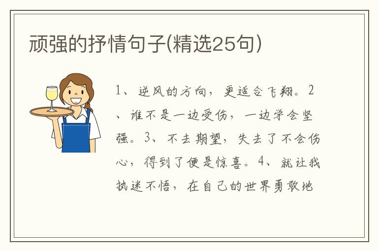 顽强的抒情句子(精选25句)