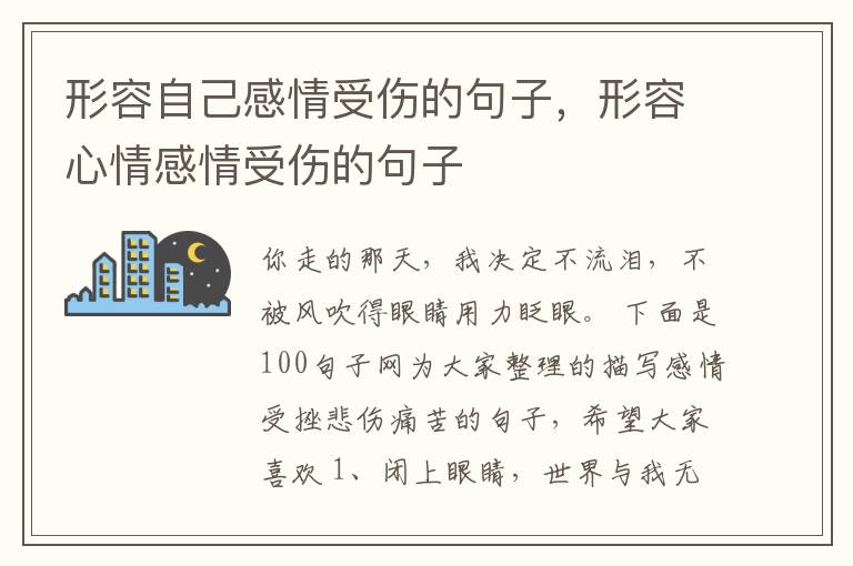 形容自己感情受伤的句子，形容心情感