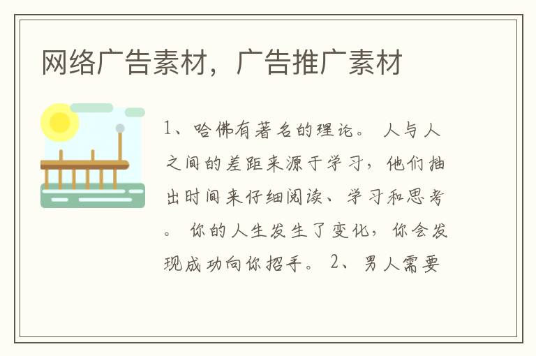 网络广告素材,广告推广素材