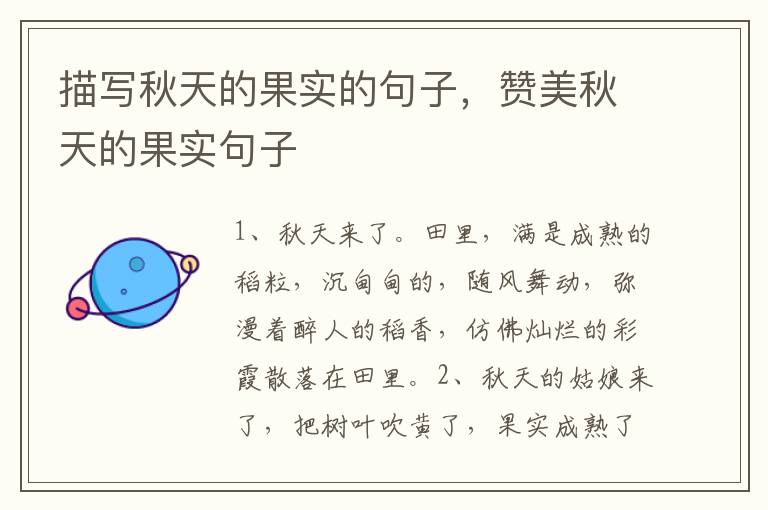 描写秋天的果实的句子,赞美秋天的果