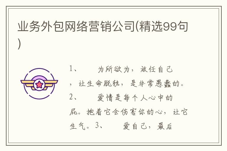 业务外包网络营销公司(精选99句)