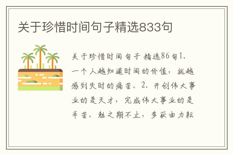 关于珍惜时间句子精选833句