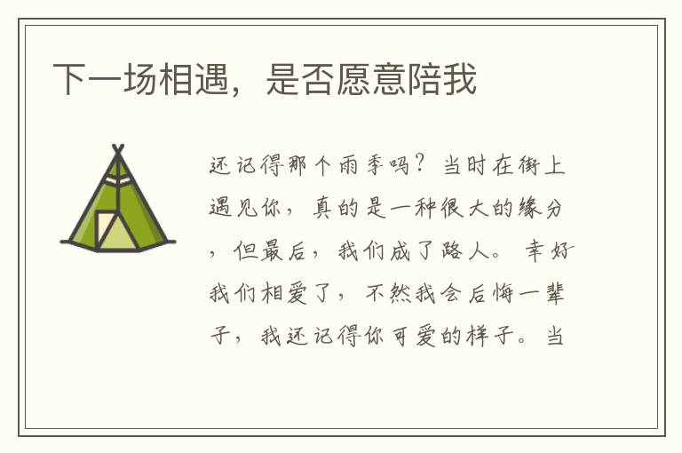 下一场相遇,是否愿意陪我