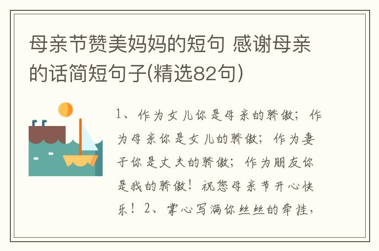 母亲节赞美妈妈的短句 感谢母亲的