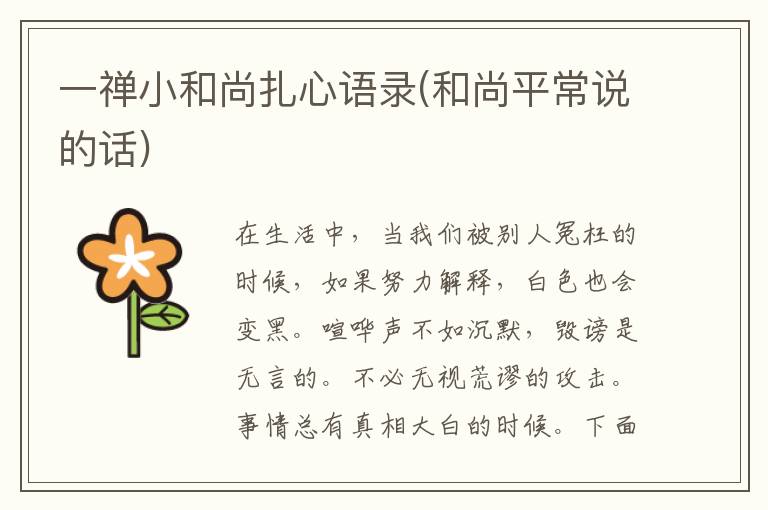 一禅小和尚扎心语录(和尚平常说的话)