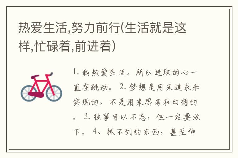 热爱生活,努力前行(生活就是这样,