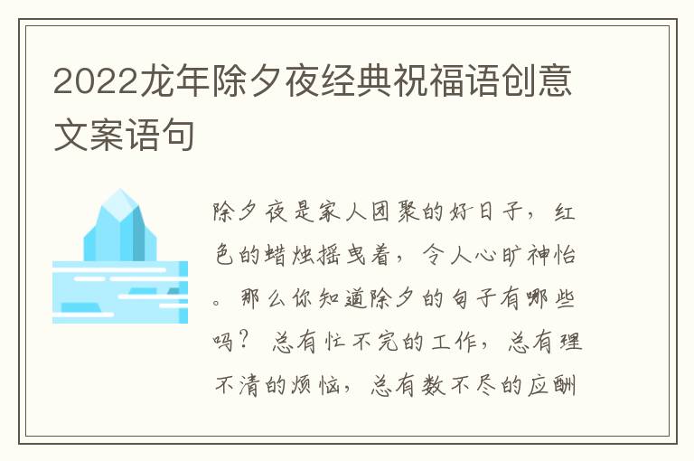 2022龙年除夕夜经典祝福语创意文案
