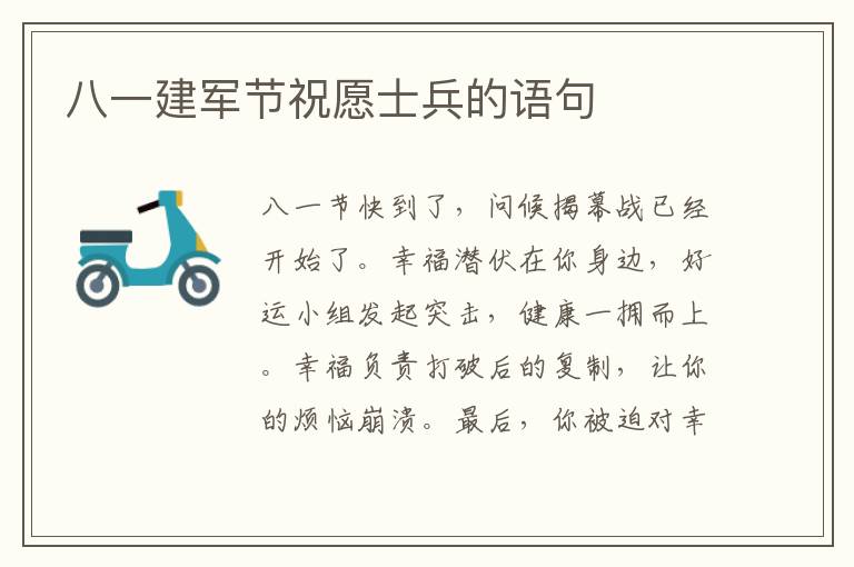 八一建军节祝愿士兵的语句