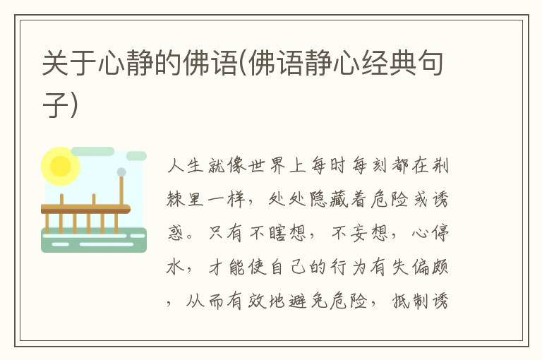 关于心静的佛语(佛语静心经典句子)