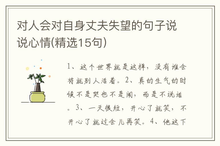 对人会对自身丈夫失望的句子说说心