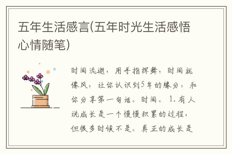 五年生活感言(五年时光生活感悟心情随笔)