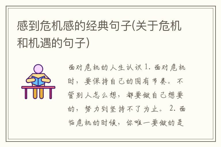 感到危机感的经典句子(关于危机和机遇的句子)