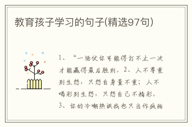 教育孩子学习的句子(精选97句)