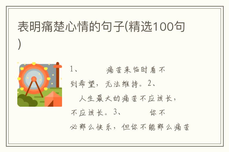 表明痛楚心情的句子(精选100句)