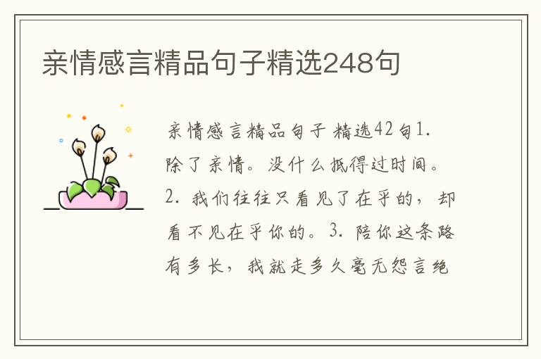亲情感言精品句子精选248句