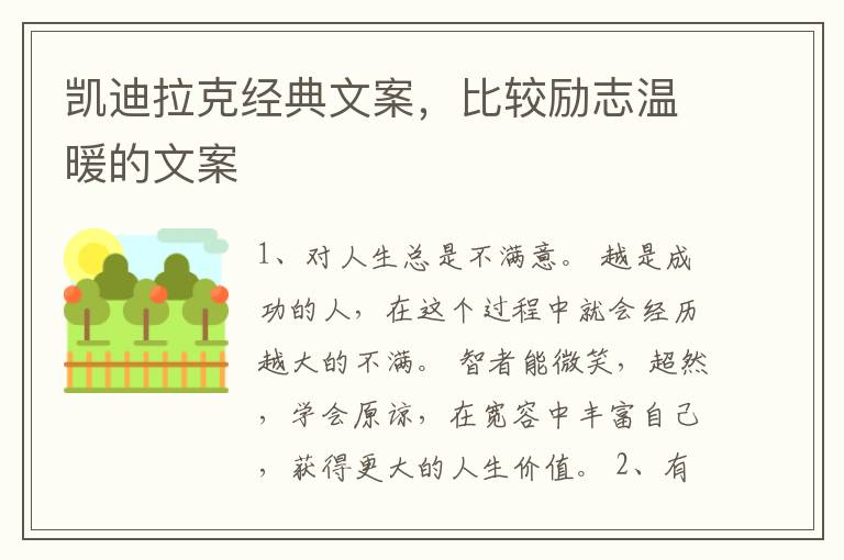 凯迪拉克经典文案，比较励志温暖的文案