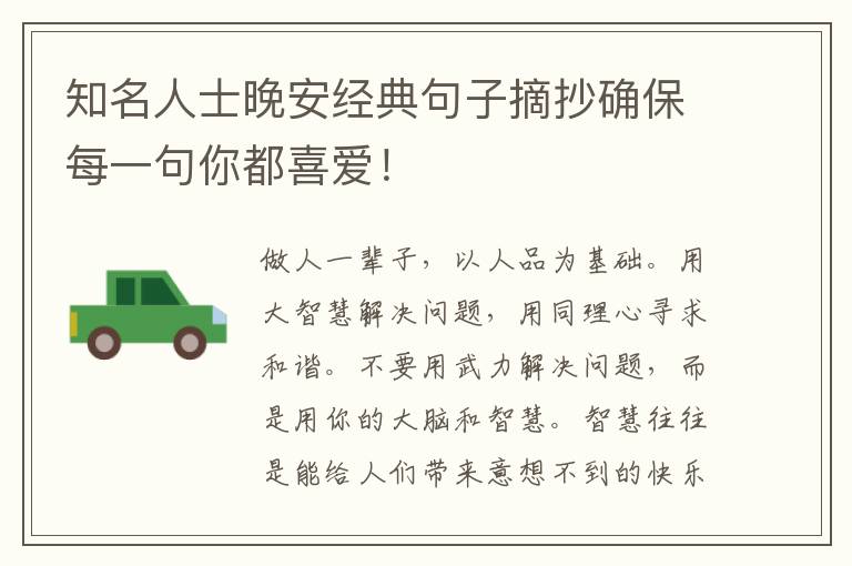 知名人士晚安经典句子摘抄确保每一句你都喜爱！