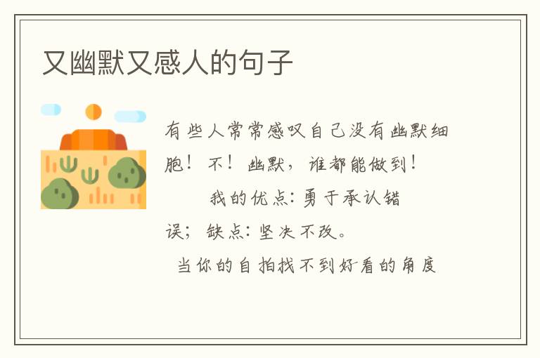 又幽默又感人的句子