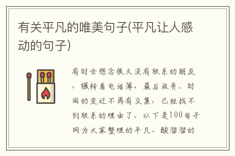 有关平凡的唯美句子(平凡让人感动的句子)