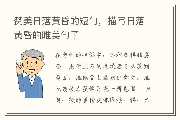 赞美日落黄昏的短句，描写日落黄昏的