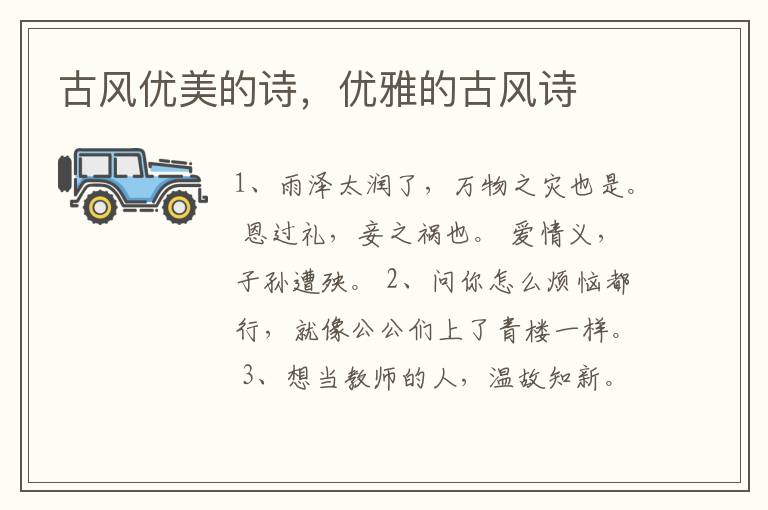 古风优美的诗，优雅的古风诗