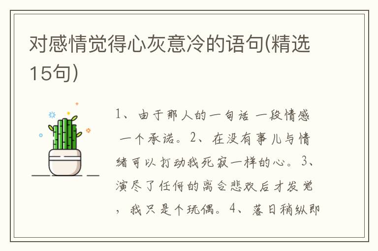 对感情觉得心灰意冷的语句(精选15句)