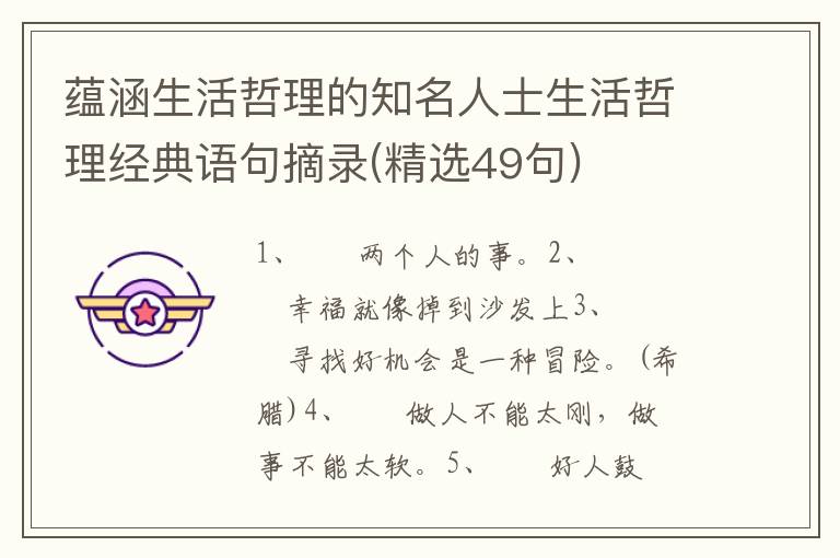 蕴涵生活哲理的知名人士生活哲理经典语句摘录(精选49句)