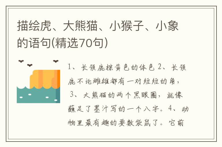 描绘虎、大熊猫、小猴子、小象的语
